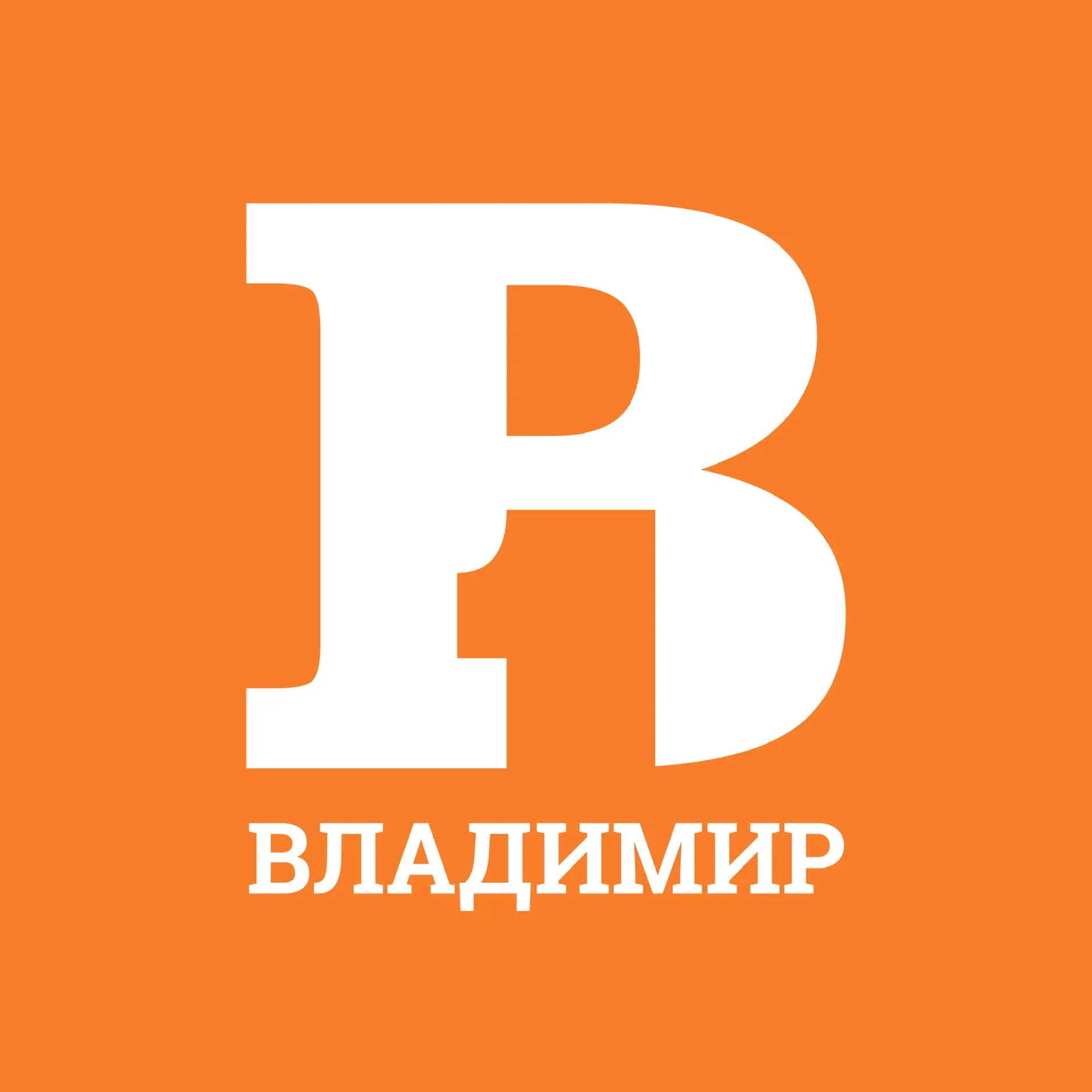 Владимир Первый
