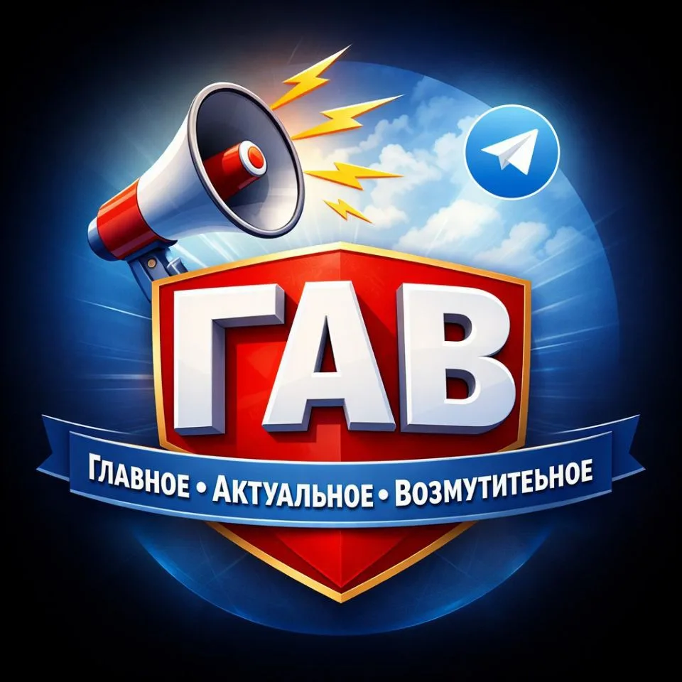 ГАВ🔥Главное🤯Актуальное🤬 Возмутительное