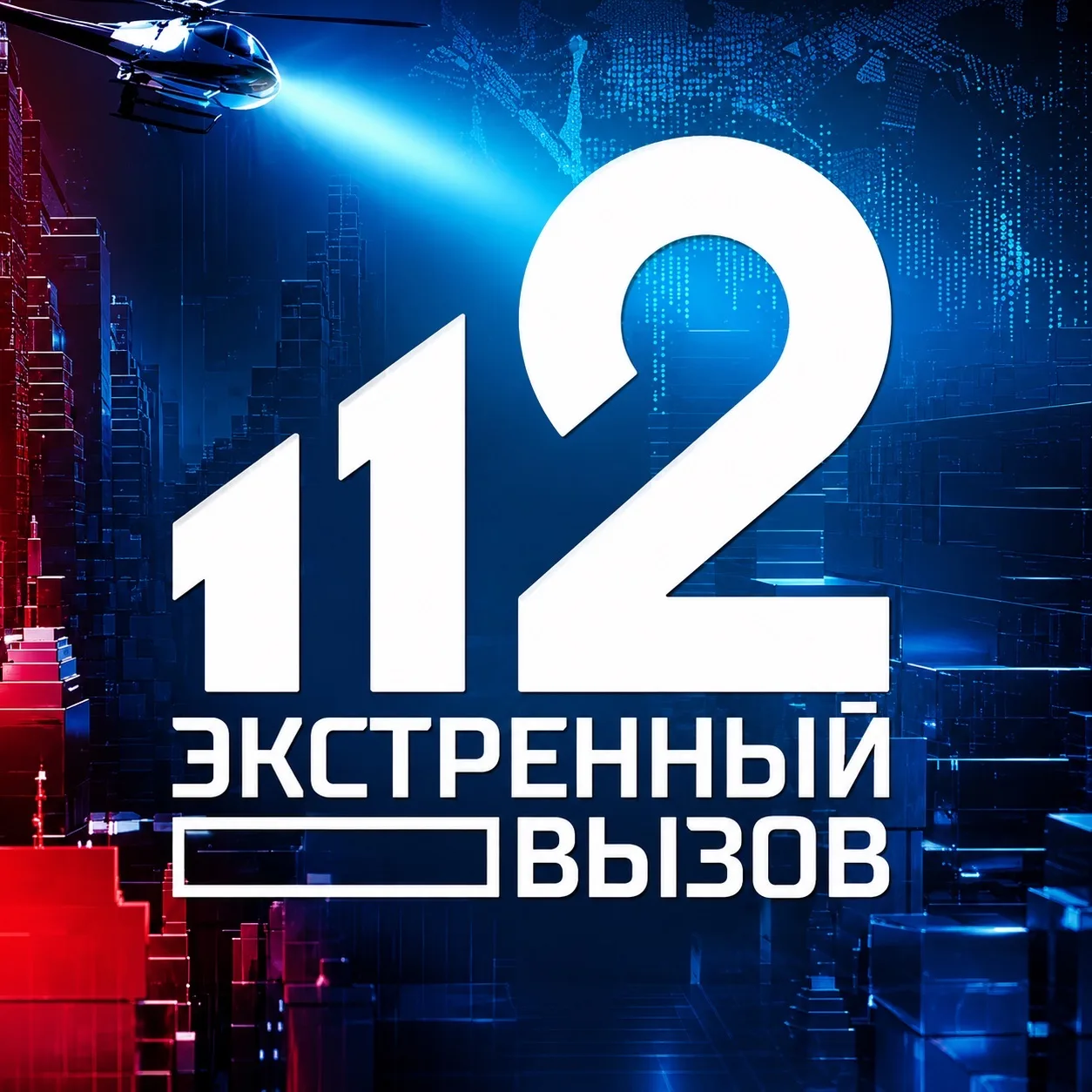 Экстренный вызов 112