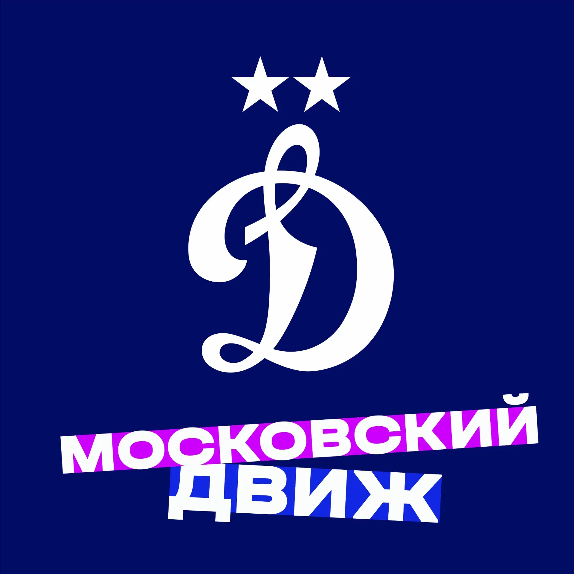 ФК «Динамо» Москва