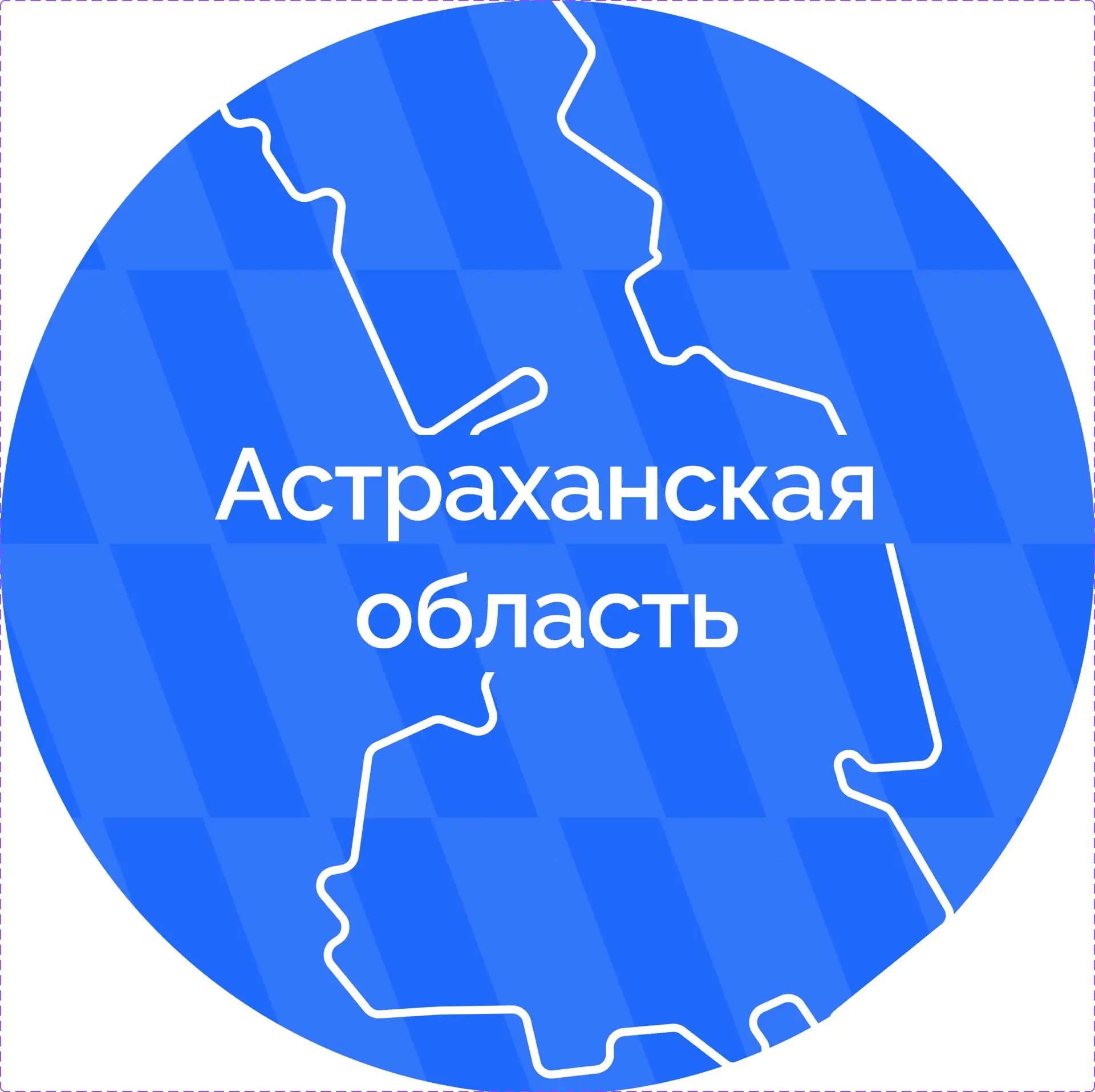 Астраханская область