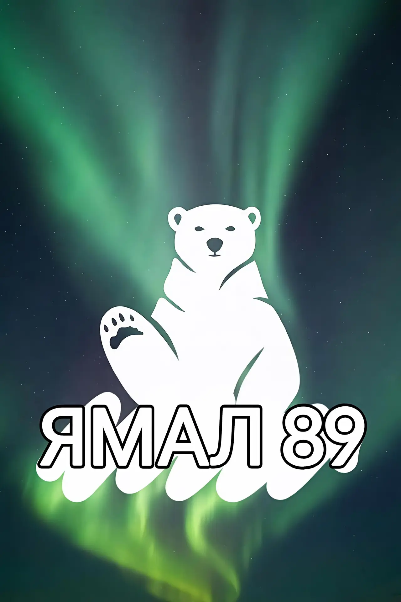 ЯМАЛ 89
