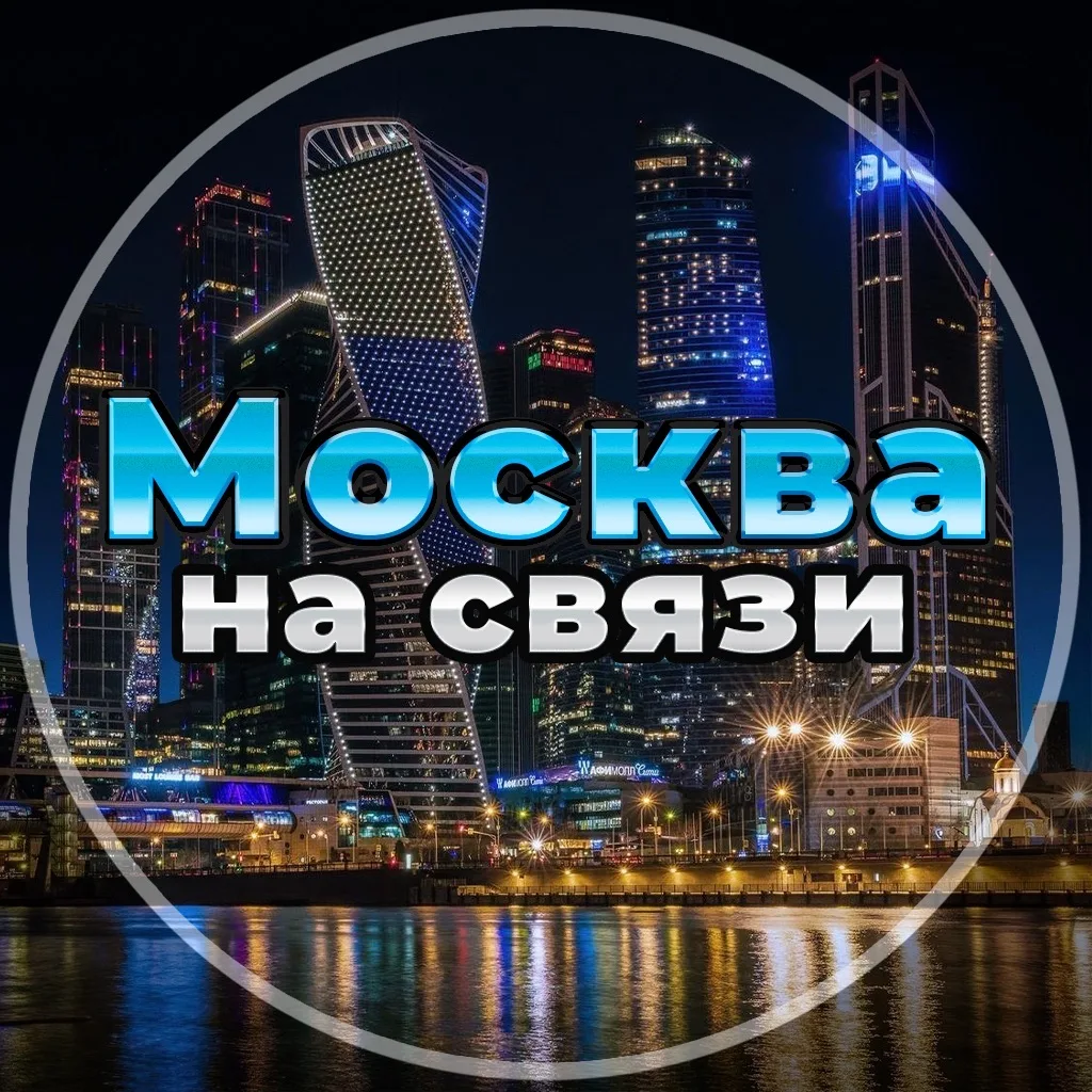 Москва на связи !