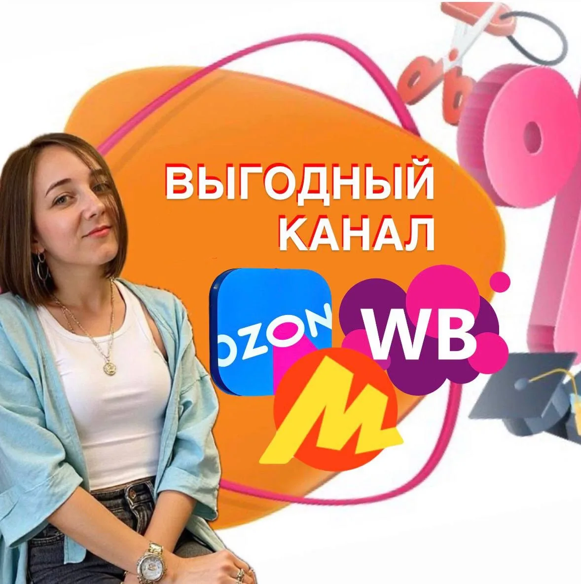 ВЫГОДНЫЙ КАНАЛ_Скидки на OZ | WB | Я.Маркет