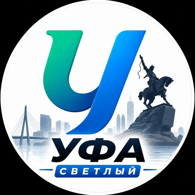 Уфа Светлый