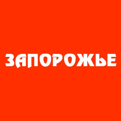 Запорожье