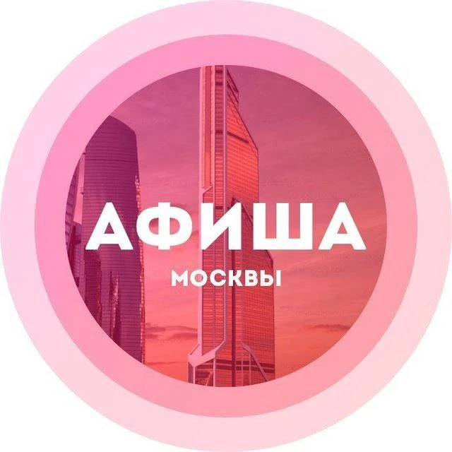 Куда сходить в Москве Афиша Москвы