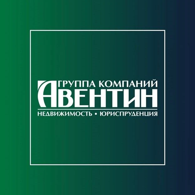 АВЕНТИН-Недвижимость | Риэлторы и юристы