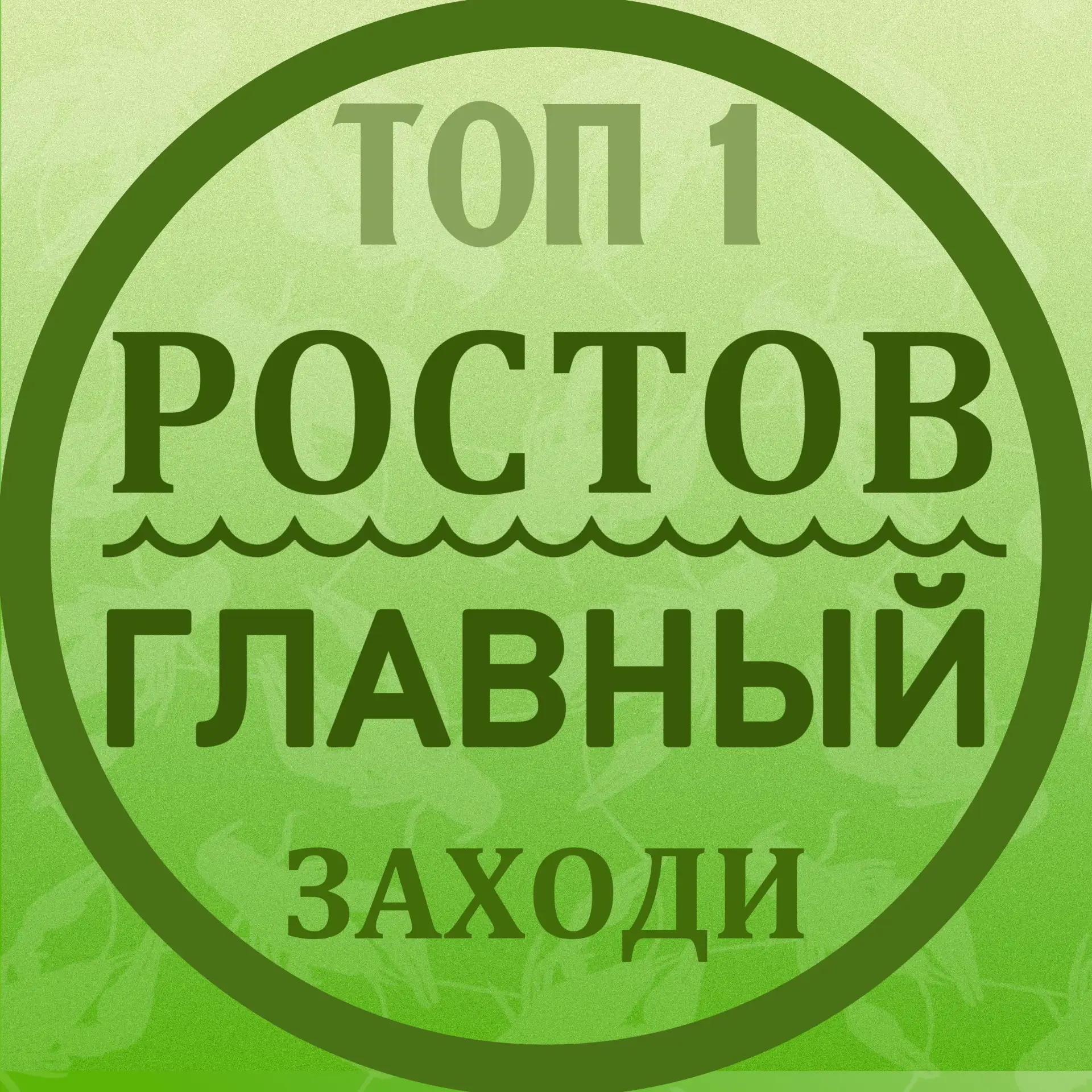 РОСТОВ ГЛАВНЫЙ - новости Ростова-на-Дону - 161