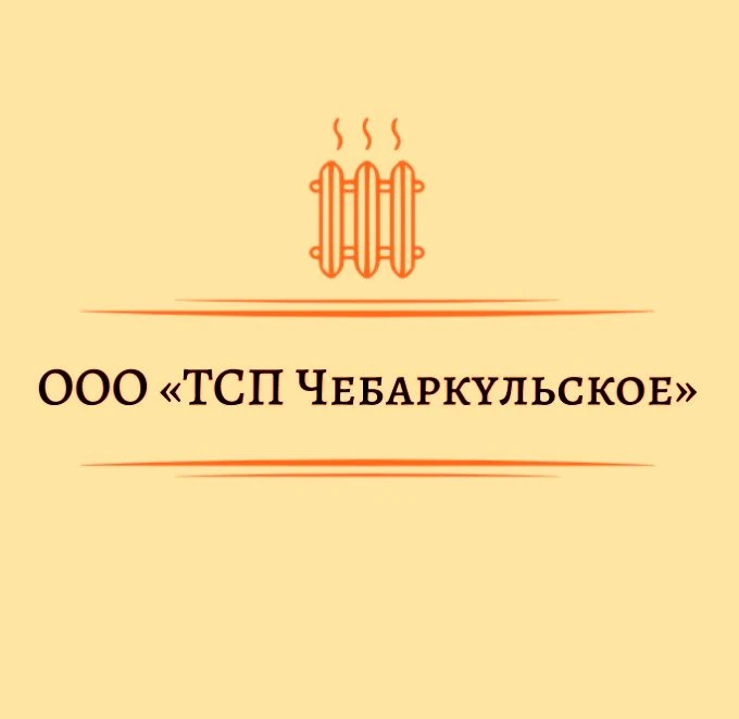 ООО «ТСП Чебаркульское»