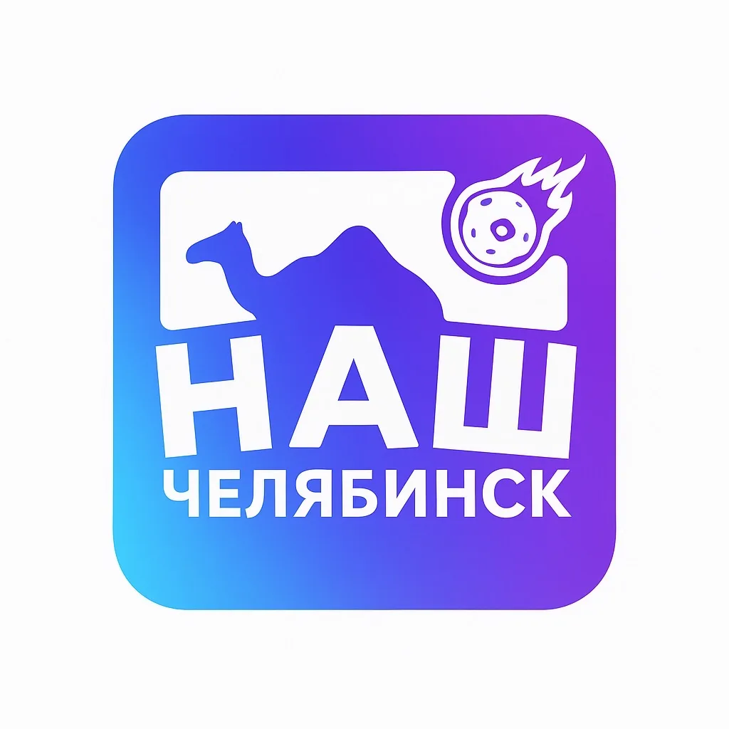 Наш Челябинск