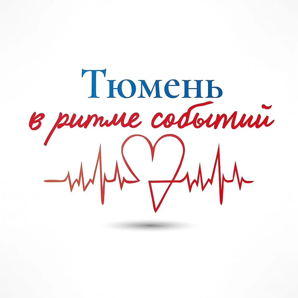 Тюмень в ритме событий