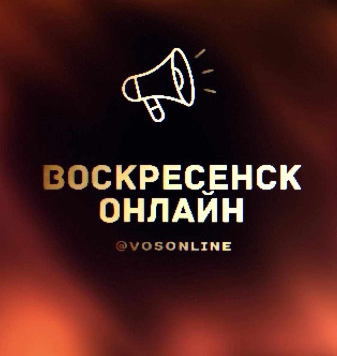 Воскресенск Онлайн
