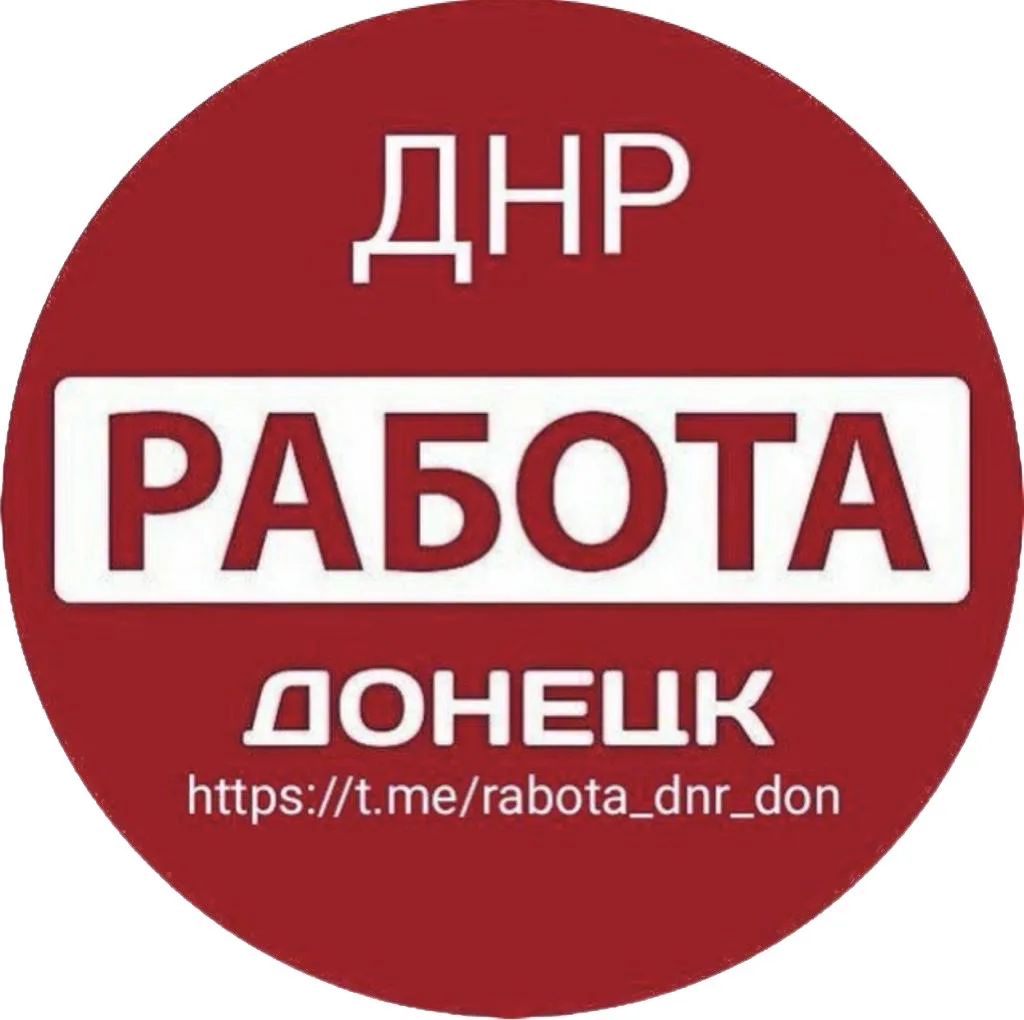 Работа Донецк ДНР