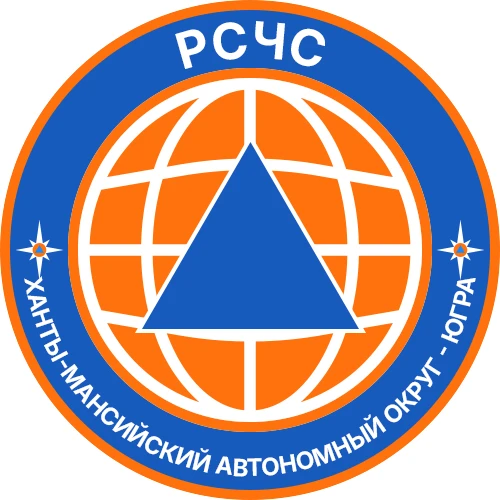 РСЧС Ханты-Мансийский автономный округ - Югра