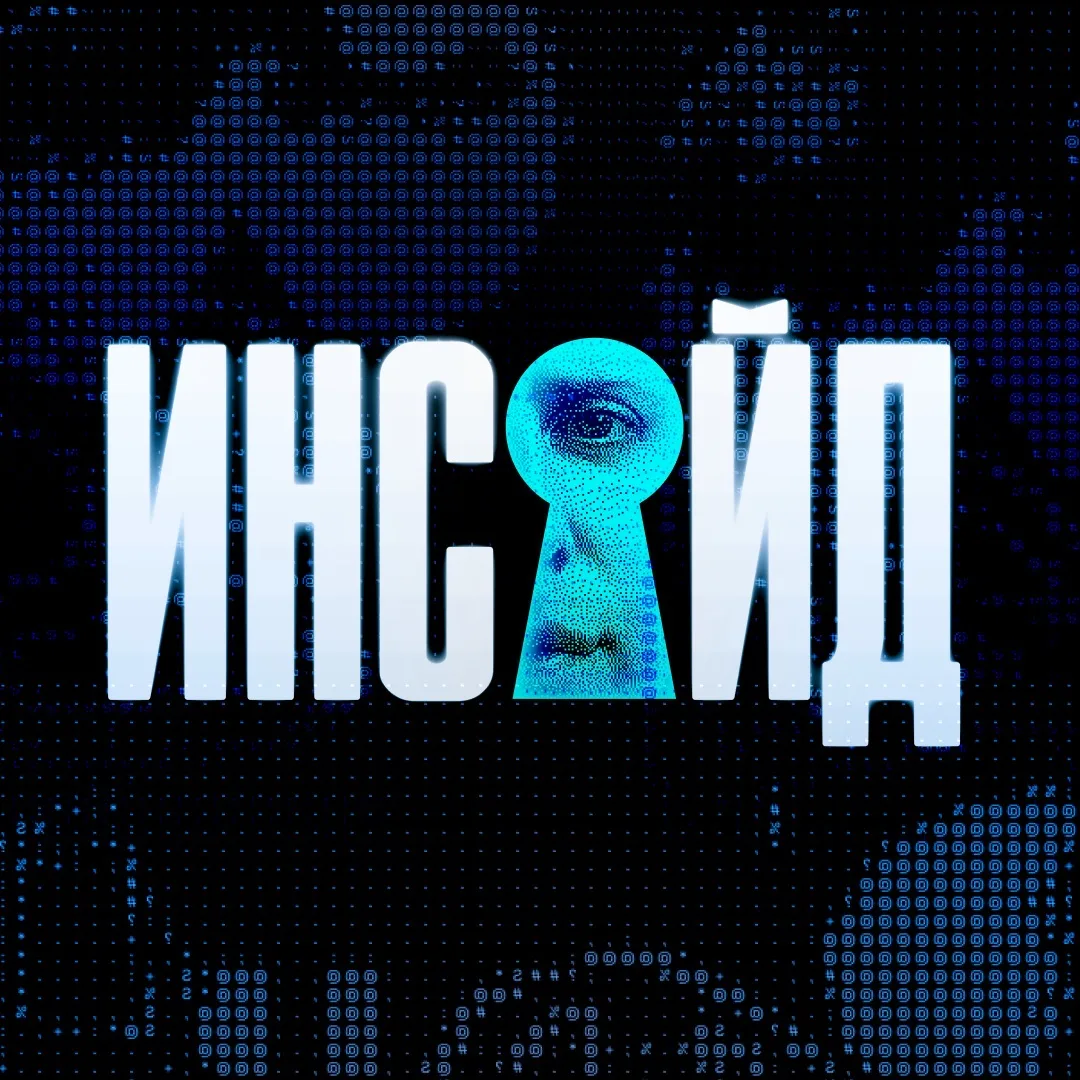 Инсайд