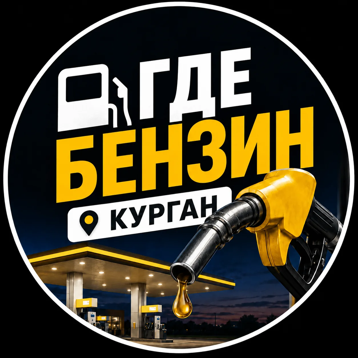 Где бензин | Курган