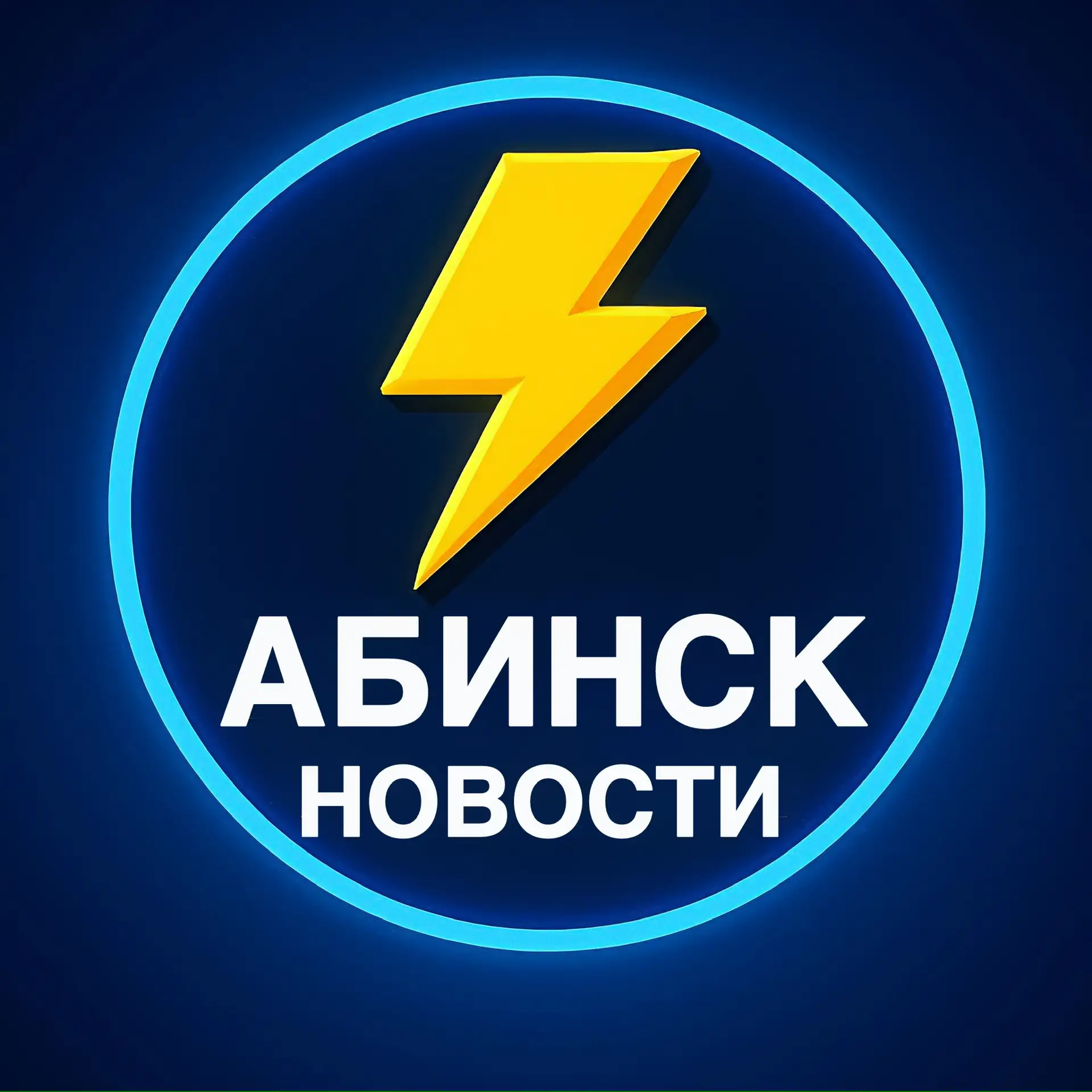 Абинск Новости