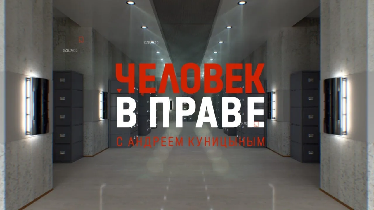 ЧВП Куницына | Человек в праве