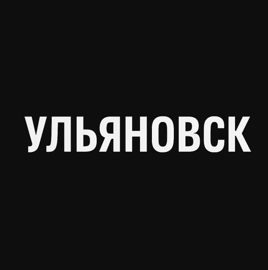 Мой город — Ульяновск