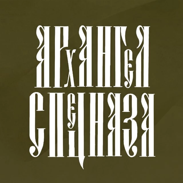 АРХАНГЕЛ СПЕЦНАЗА