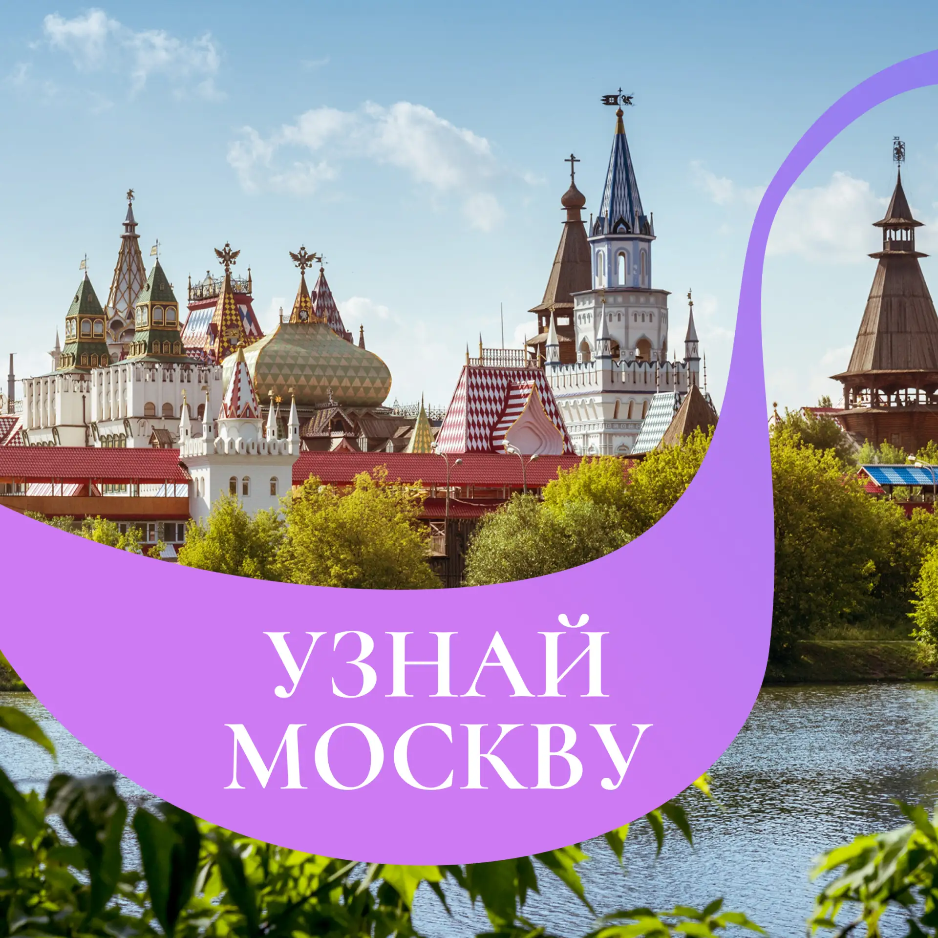 Узнай Москву