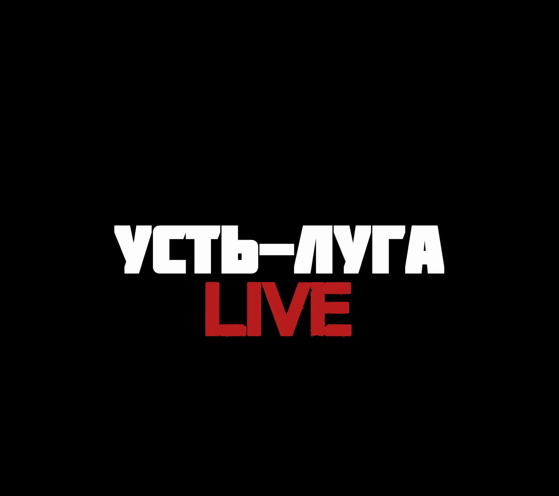 Усть ЛугаLive