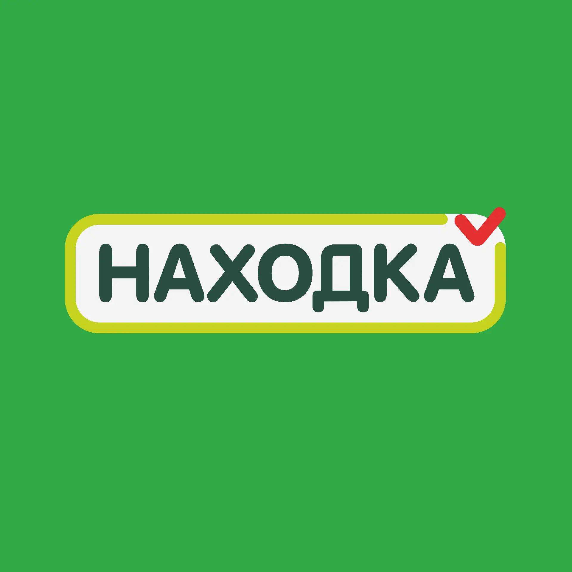 Находка. Магазин стабильно низких цен.