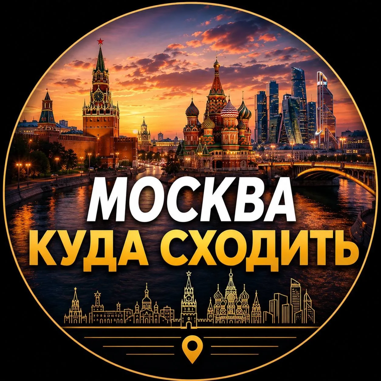 Москва | Куда сходить
