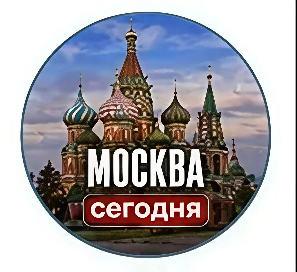 Москва сегодня