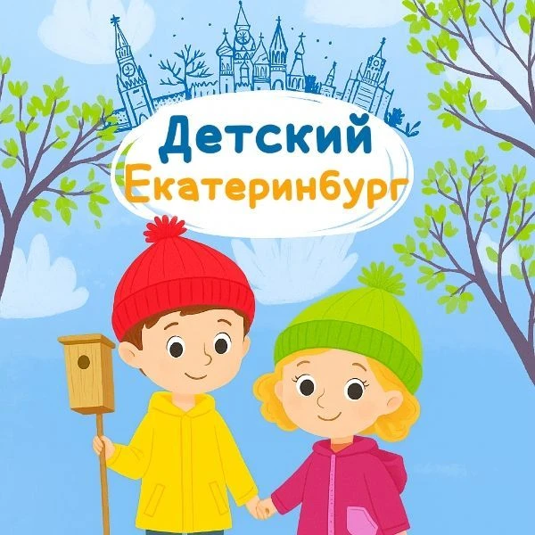 Детский Екатеринбург