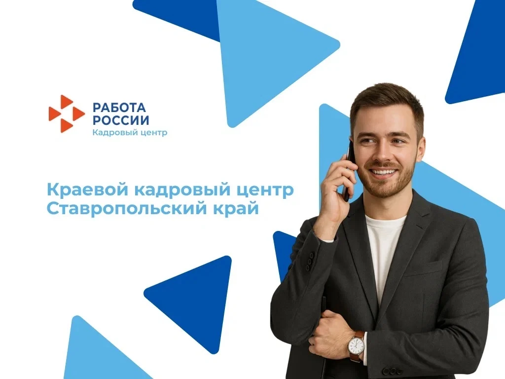 ГКУ СЗН СК Краевой кадровый центр