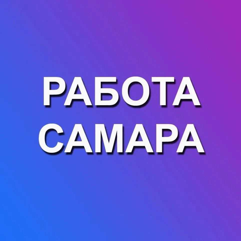 Работа Самара