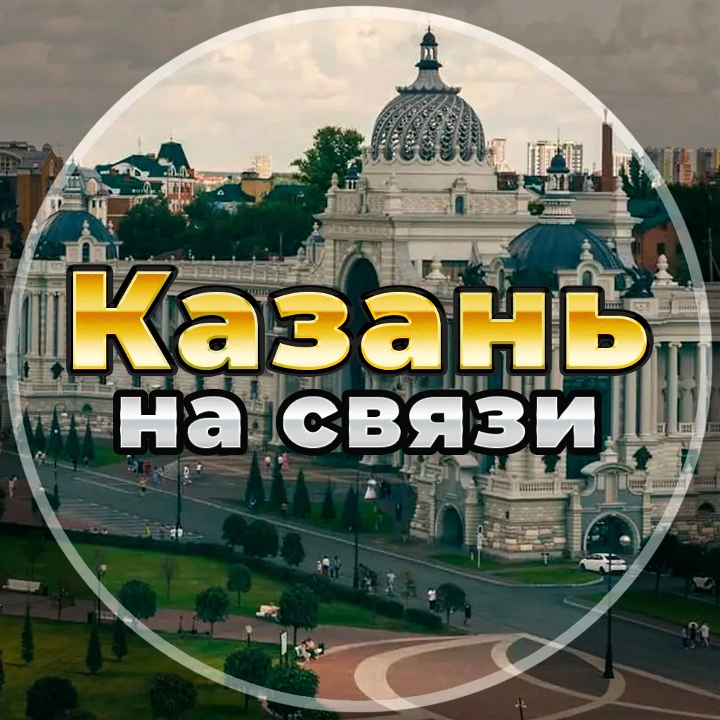 Казань на связи!