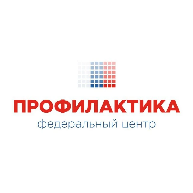 Федеральный центр «Профилактика» | ФГБНУ «ИИДСВ»
