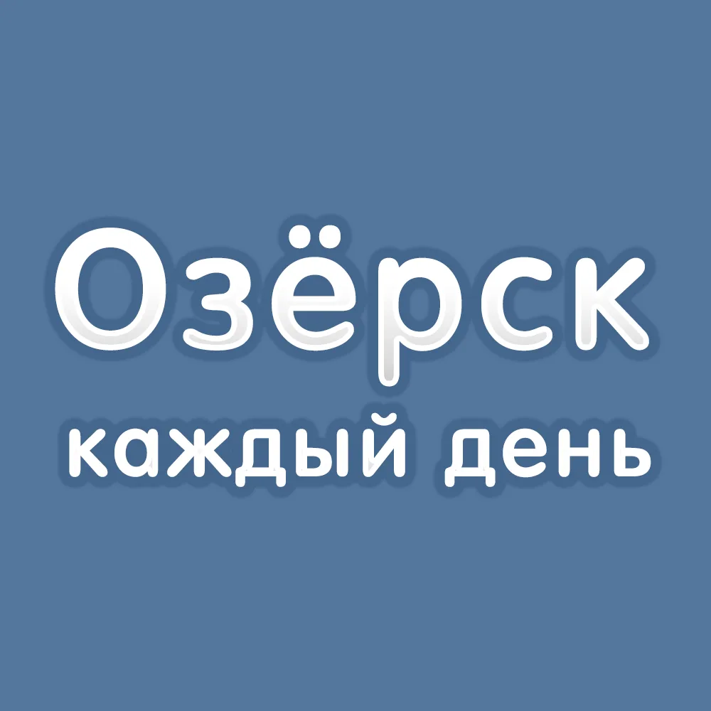 Озёрск каждый день
