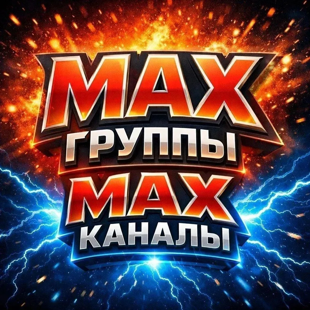 MAX каналы МАХ группы