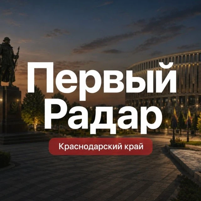 Первый Радар | Краснодарский край
