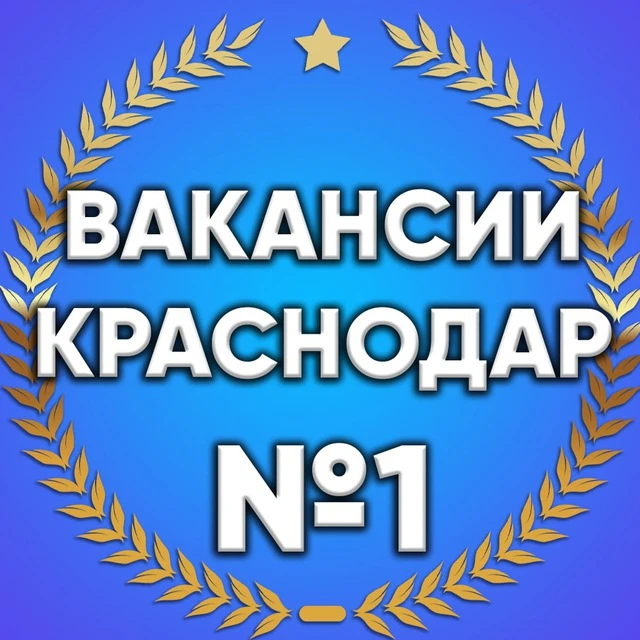 Работа Краснодар | Вакансии