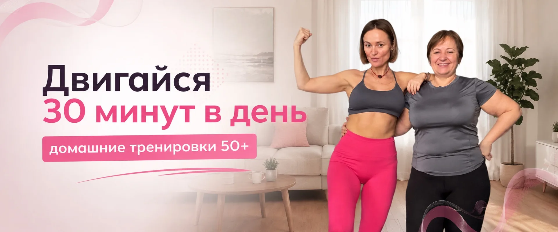 ДВИГАЙСЯ | 50+