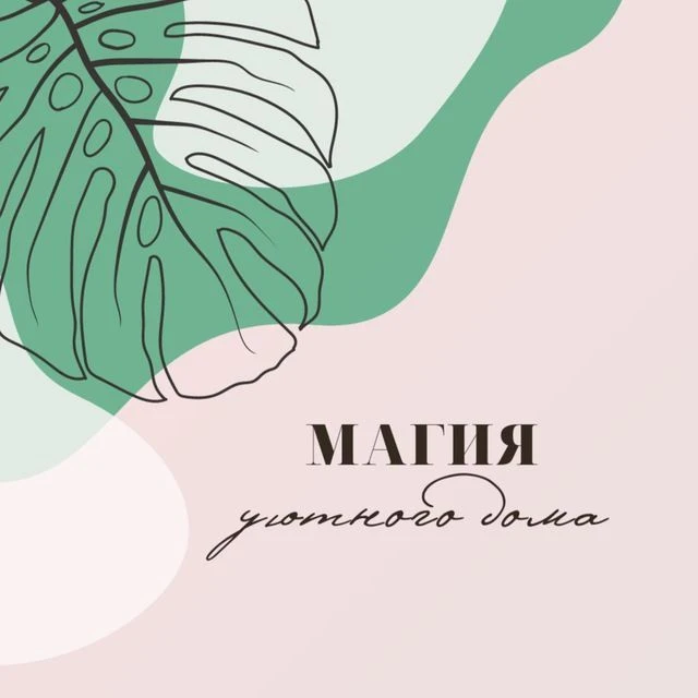 Магия уютного дома