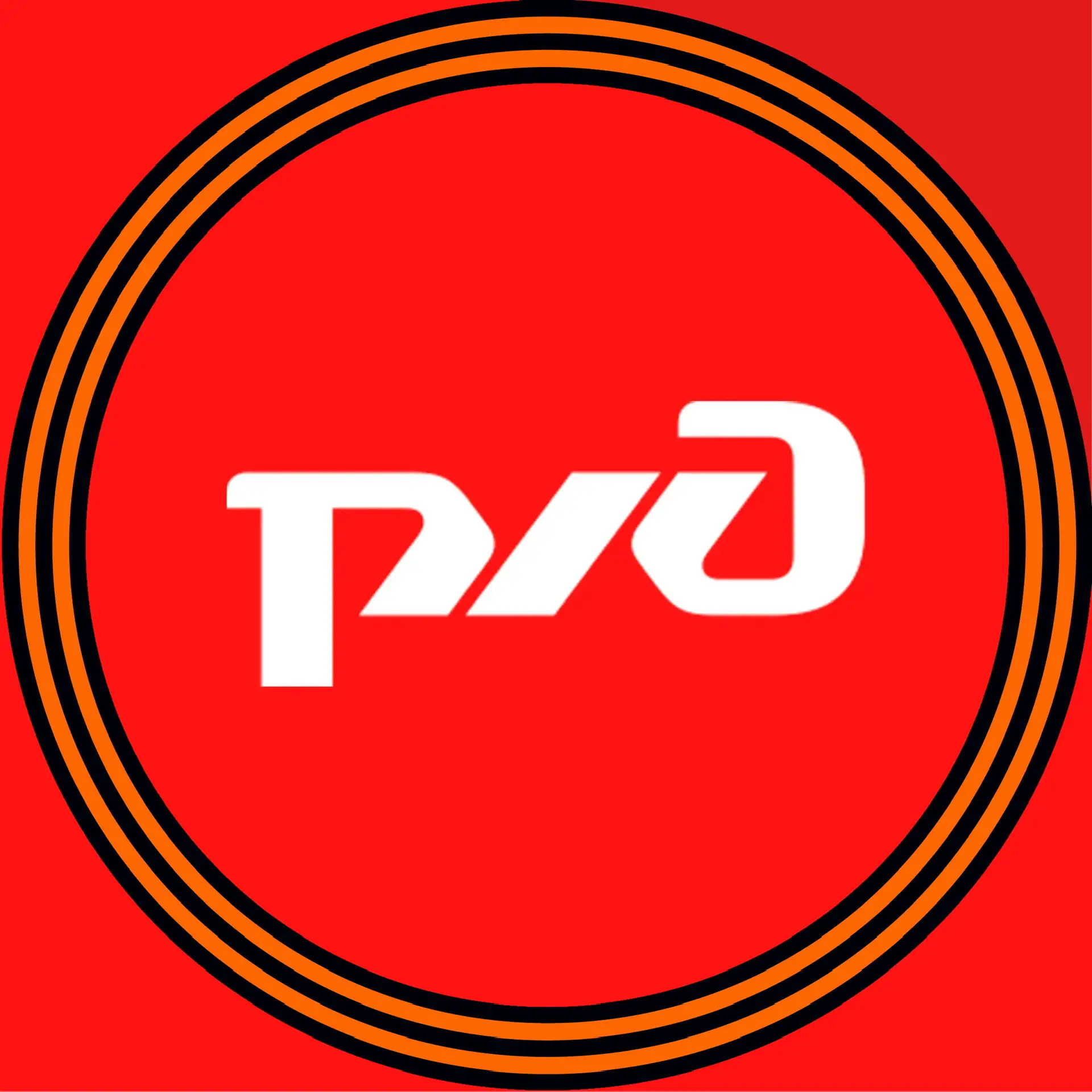 РЖД – Российские железные дороги