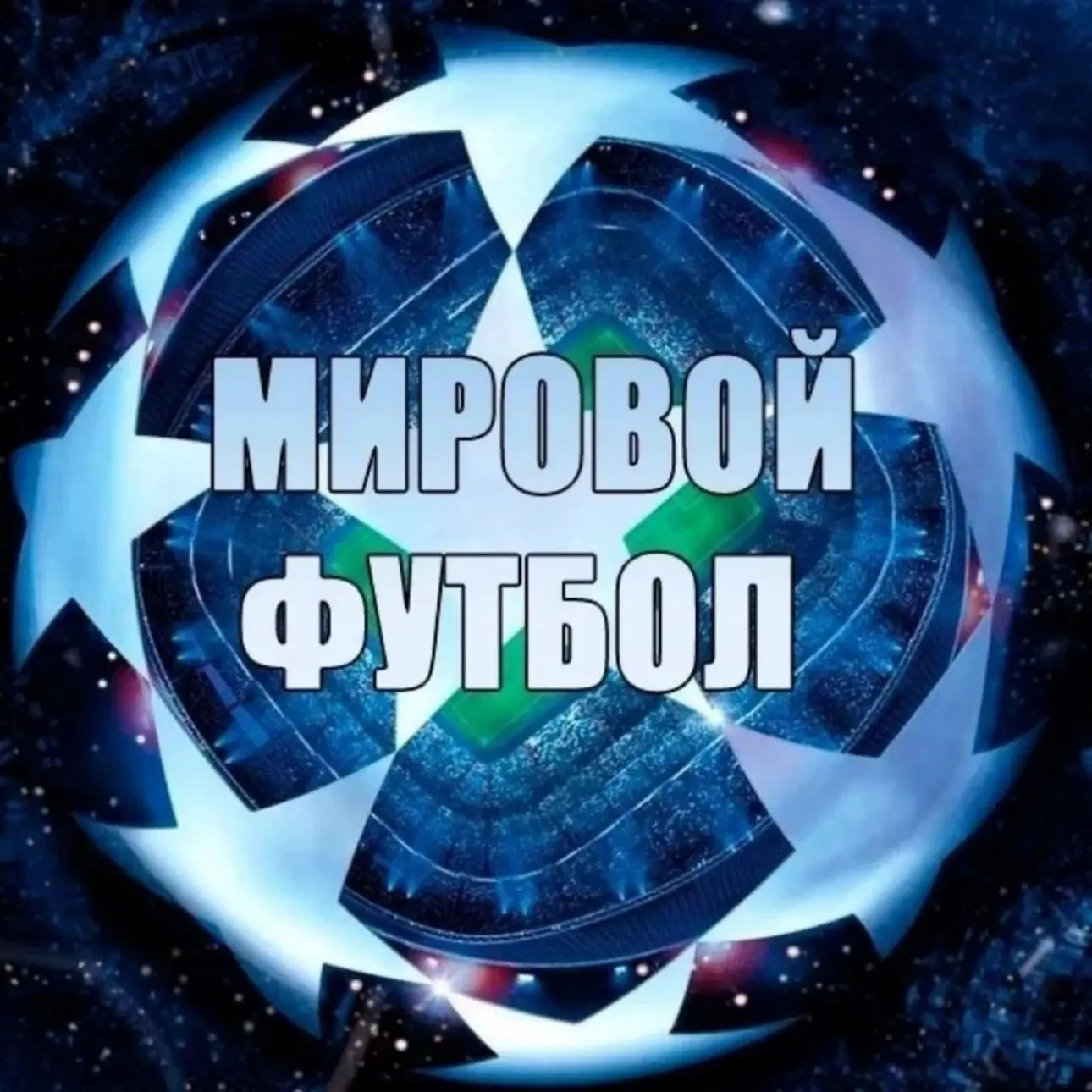 Мировой Футбол | Чемпионат мира