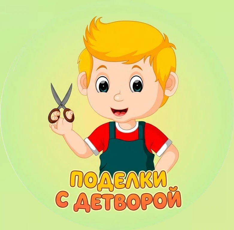 Поделки с детворой ✂️