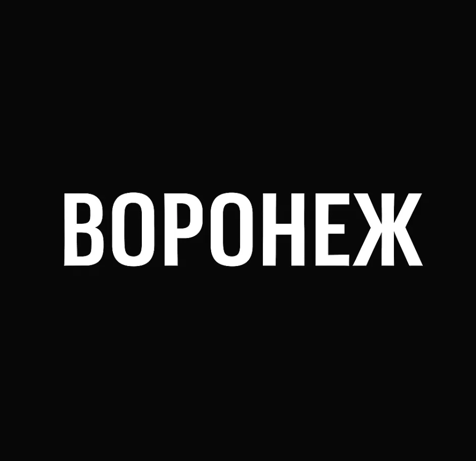 Воронеж