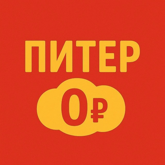 Питер бесплатно | Афиша бесплатных мероприятий