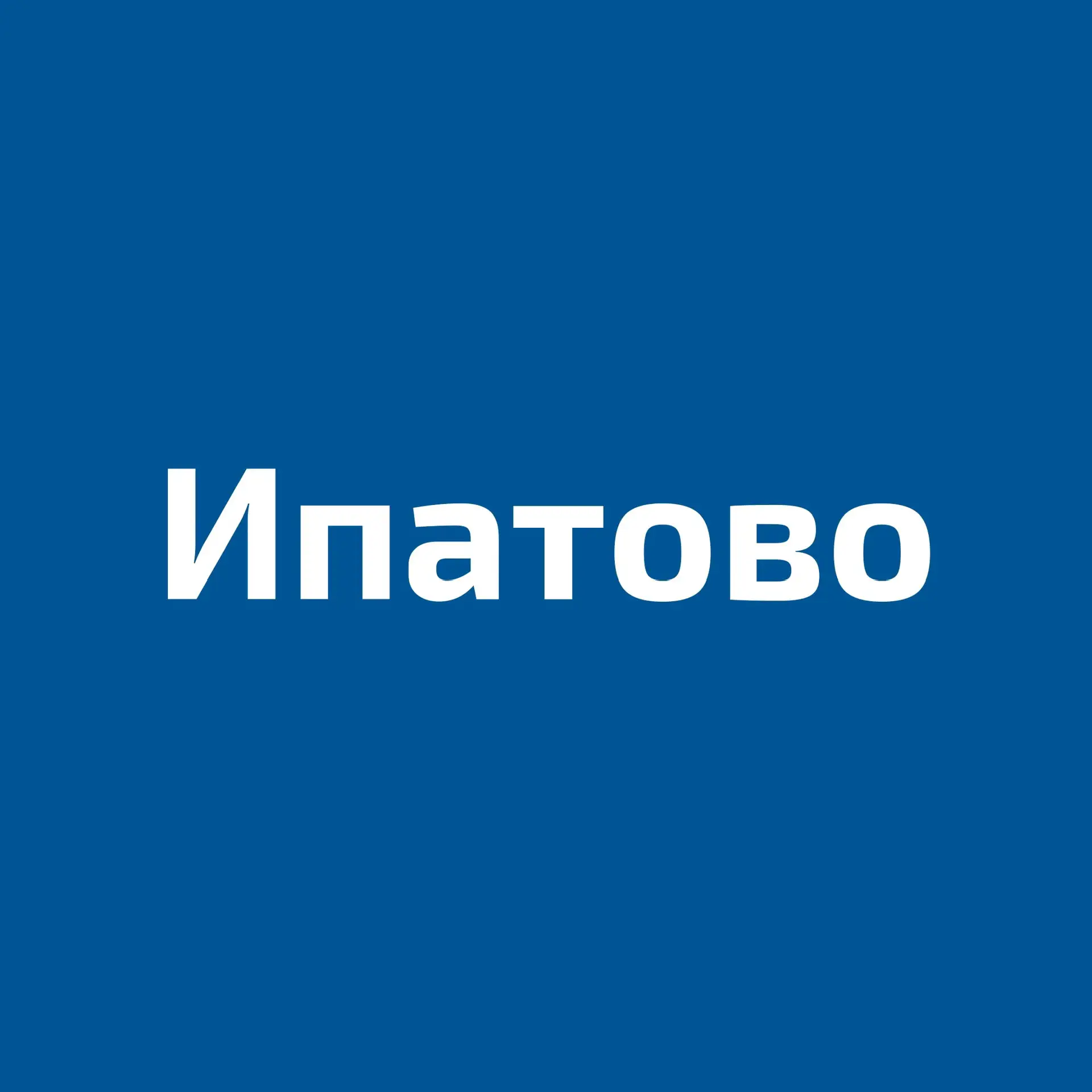 Ипатово | Новости округа