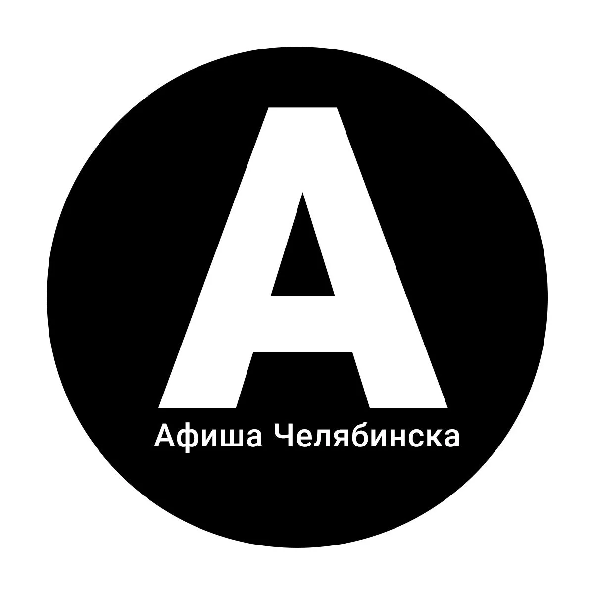 Главная афиша Челябинска | Всё в одном месте