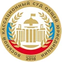 Восьмой кассационный суд общей юрисдикции