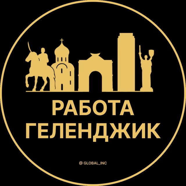 Работа Геленджик